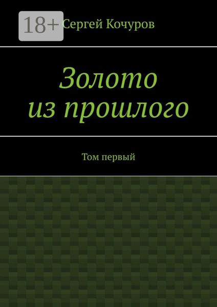 Золото из прошлого. Том первый