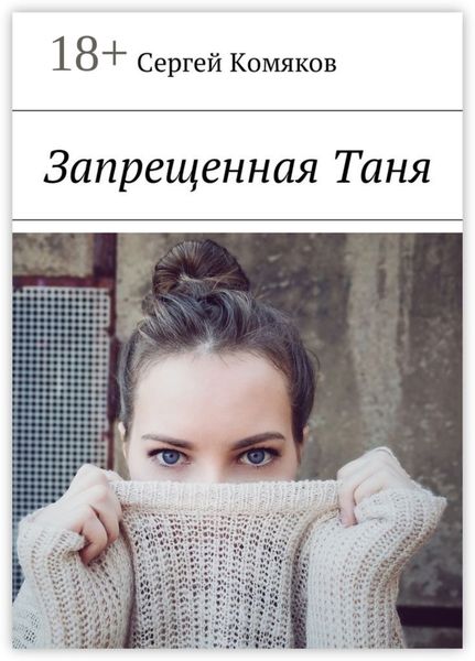 Запрещенная Таня