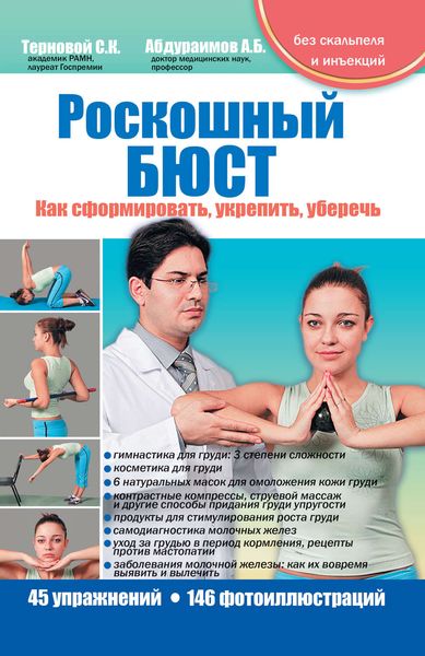 Роскошный бюст. Как сформировать, укрепить, уберечь