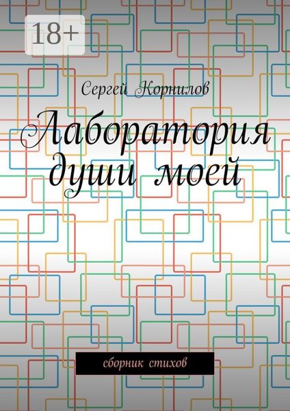 Лаборатория души моей. Сборник стихов