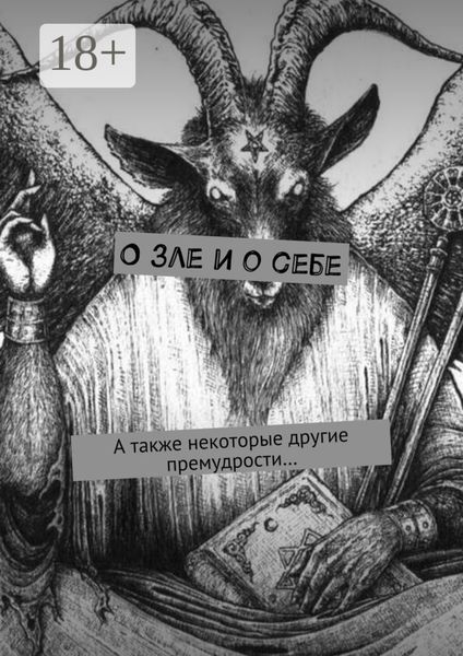О зле и о себе. А также некоторые другие премудрости…