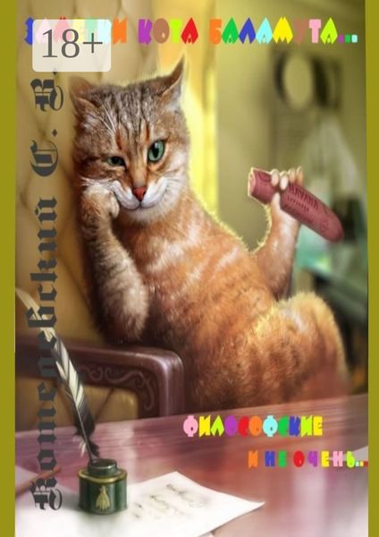 Заметки Кота Баламута. Философские и не очень…