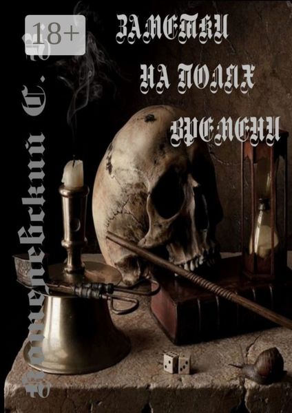 Заметки на полях времени…