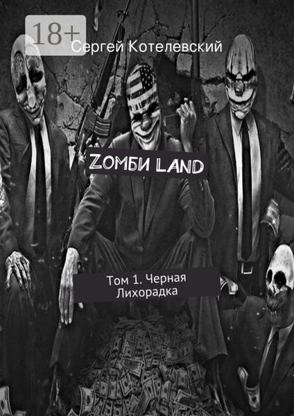 Zомби LAND. Том 1. Черная Лихорадка