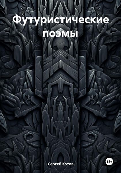 Футуристические поэмы