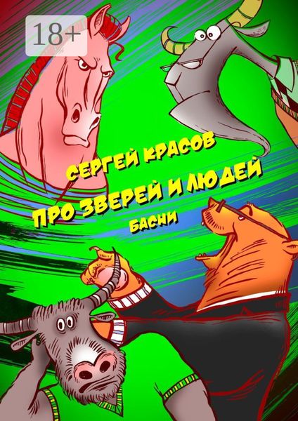 Про зверей и людей