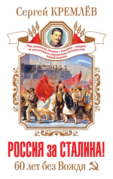 Россия за Сталина! 60 лет без Вождя