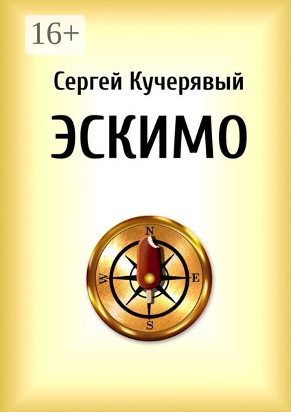 Эскимо. Миниатюра