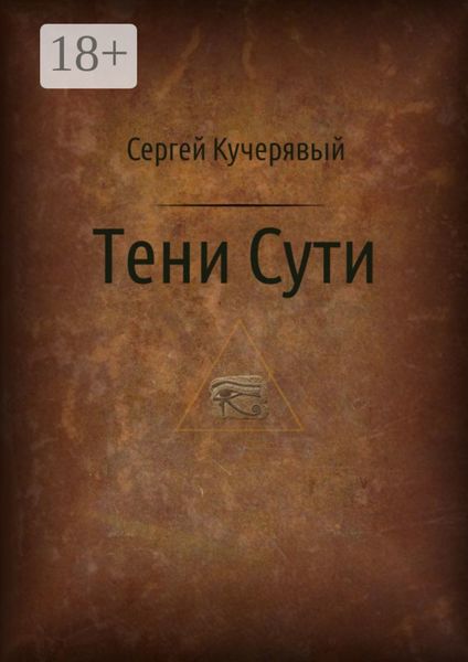 Тени Сути. Альтернативный взгляд на жизнь и деятельность Исаака Ньютона