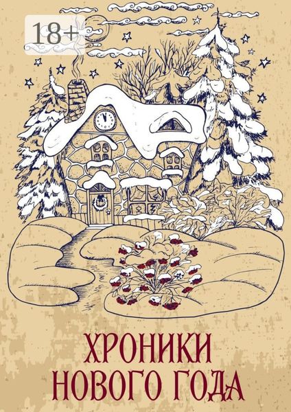 Хроники Нового года. Сборник рассказов