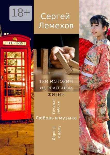 Три истории из реальной жизни. Любовь и музыка. Трудная работа. Дорога к дому