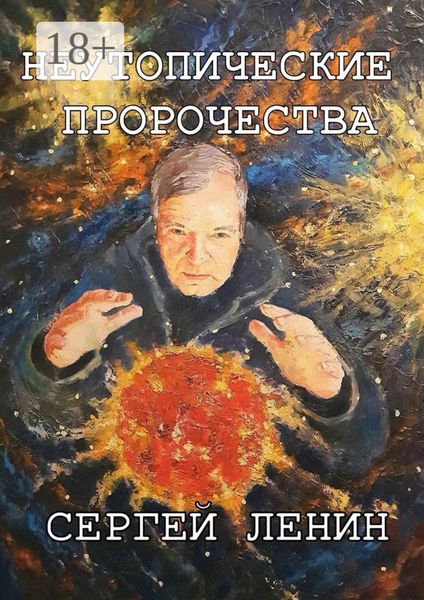 Неутопические пророчества. Россия, вперёд