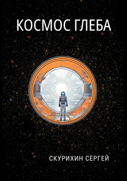 Космос Глеба
