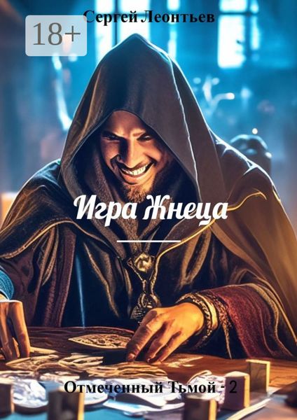 Отмеченный Тьмой – 2. Игра Жнеца