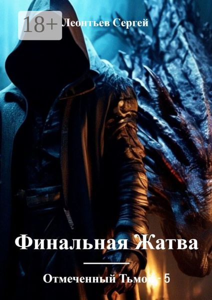 Отмеченный Тьмой – 5. Финальная жатва