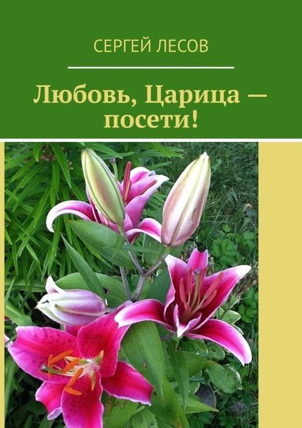 Любовь, Царица – посети!