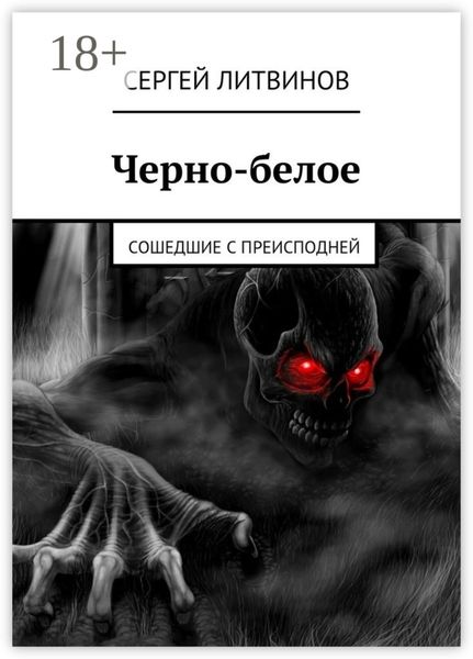 Черно-белое. Сошедшие с преисподней