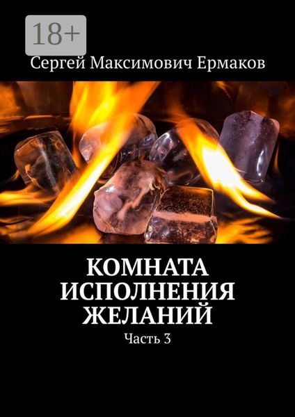 Комната исполнения желаний. Часть 3