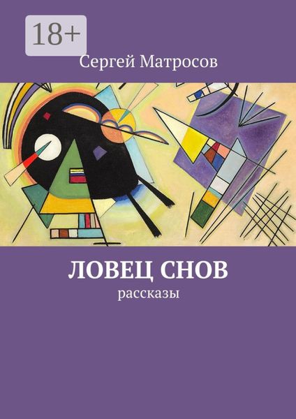 Ловец снов. рассказы