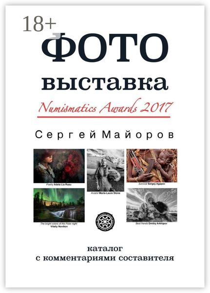 Фотовыставка Numismatics Awards 2017. Каталог с комментариями составителя