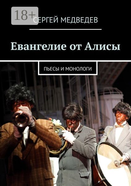 Евангелие от Алисы. Пьесы и монологи