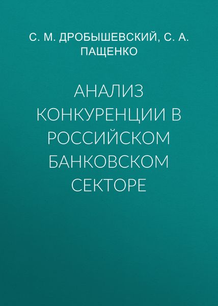 Анализ конкуренции в российском банковском секторе