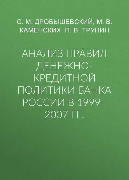 Анализ правил денежно-кредитной политики Банка России в 1999–2007 гг.
