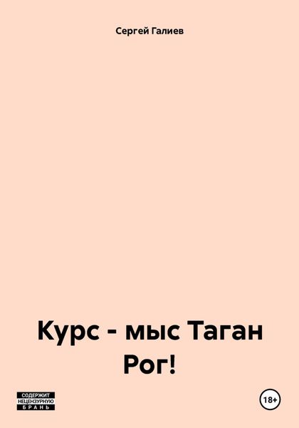 Курс – мыс Таган Рог!