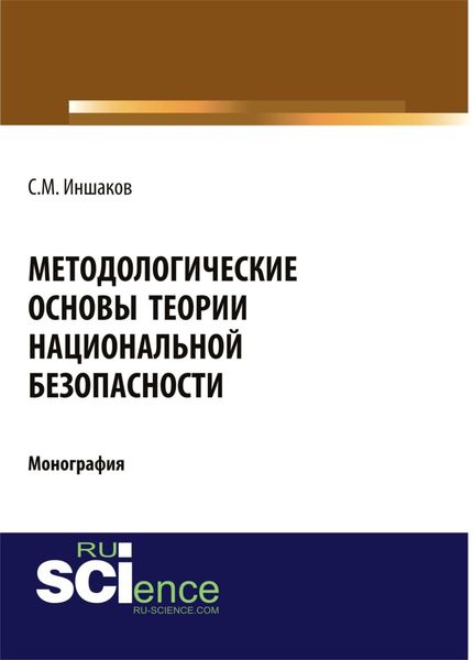 Методологические основы теории национальной безопасности. (Аспирантура). (Бакалавриат). Монография