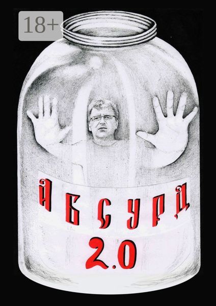 Абсурд 2.0. Сборник рассказов
