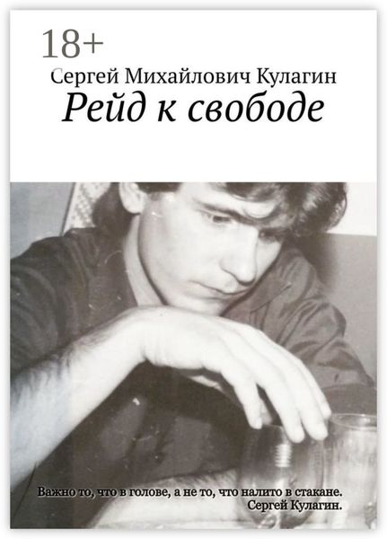 Рейд к свободе