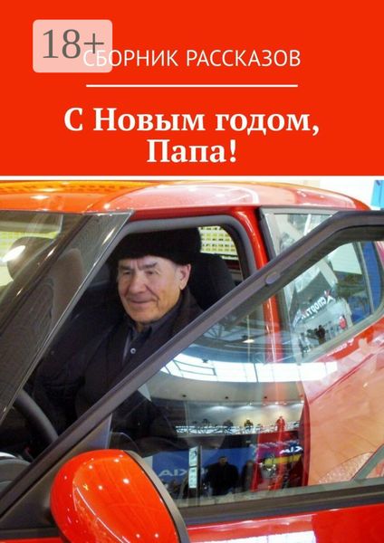 С Новым годом, Папа!