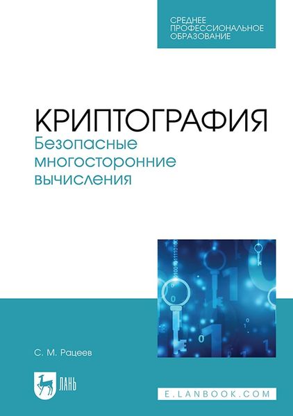 Криптография. Безопасные многосторонние вычисления. Учебное пособие для СПО