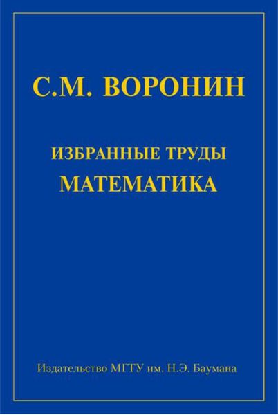 Избранные труды математика