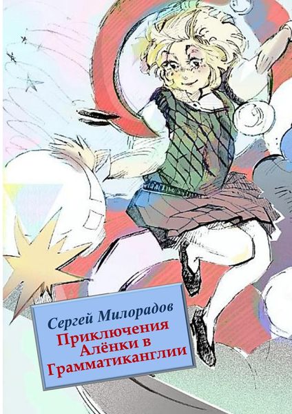 Приключения Алёнки в Грамматиканглии