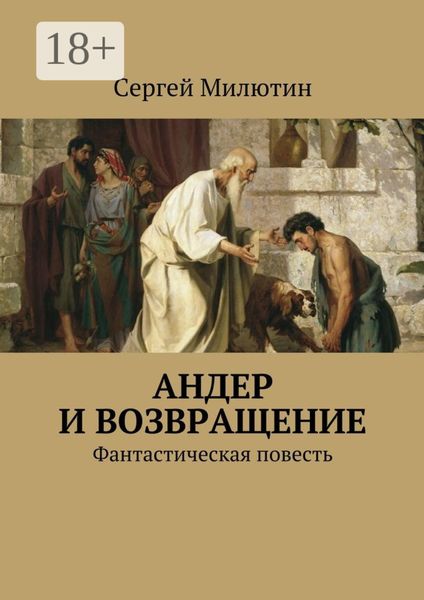 Андер и возвращение. Фантастическая повесть