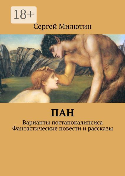 Пан. Варианты постапокалипсиса. Фантастические повести и рассказы