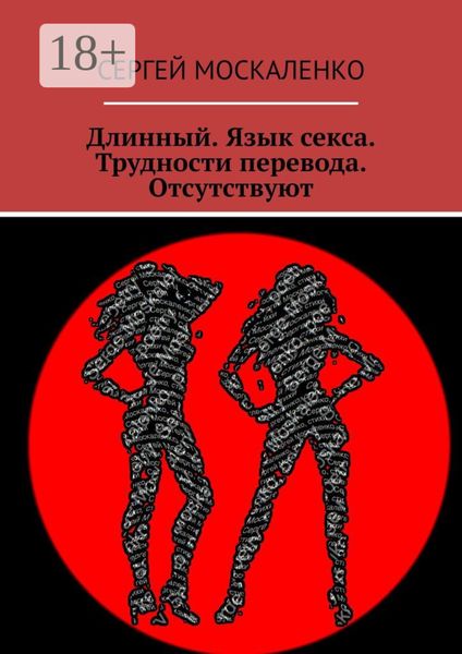 Длинный. Язык секса. Трудности перевода. Отсутствуют