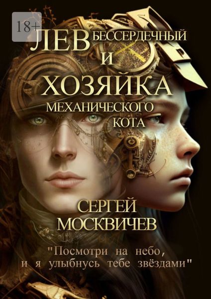 Лев Бессердечный и хозяйка механического кота