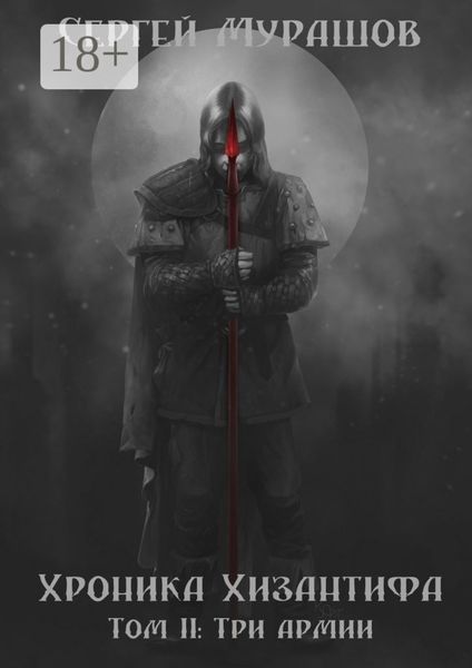 Хроника Хизантифа. Том II: Три армии