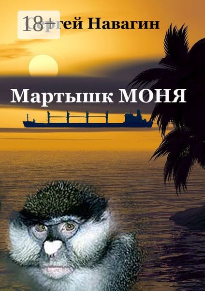 Мартышк Моня