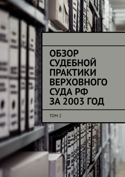Обзор судебной практики Верховного суда РФ за 2003 ГОД. Том 2