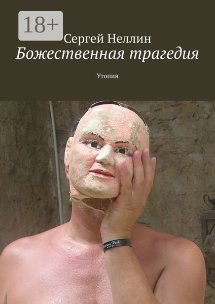 Божественная трагедия. Утопия
