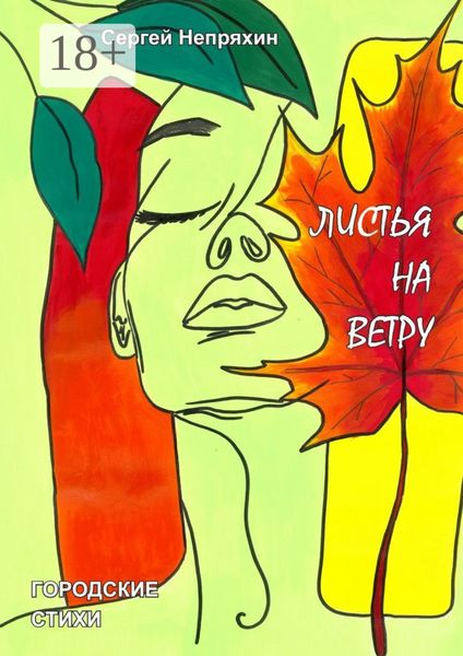 Листья на ветру. Городские стихи