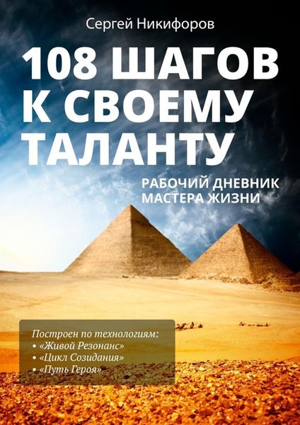 108 шагов к своему таланту. Рабочий дневник Мастера Жизни