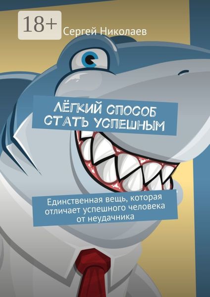 Лёгкий способ стать успешным. Единственная вещь, которая отличает успешного человека от неудачника