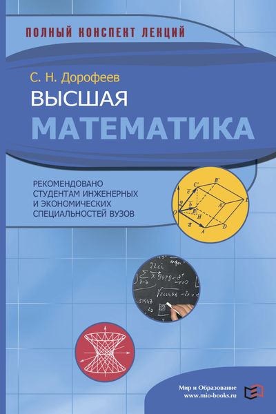 Высшая математика. Полный конспект лекций