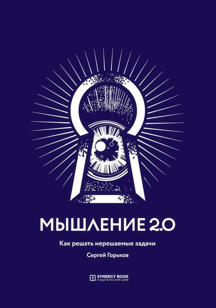 Мышление 2.0. Как решать нерешаемые задачи