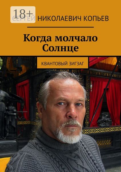 Когда молчало Солнце. Квантовый зигзаг
