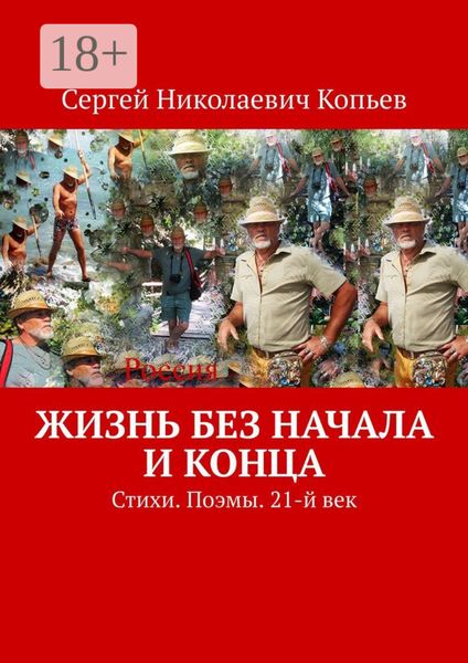 Жизнь без начала и конца. Стихи. Поэмы. 21-й век